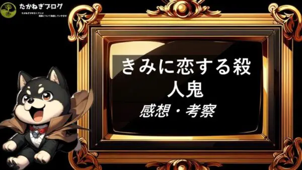 きみに恋する殺人鬼　感想・考察